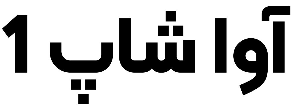 آواشاپ 1